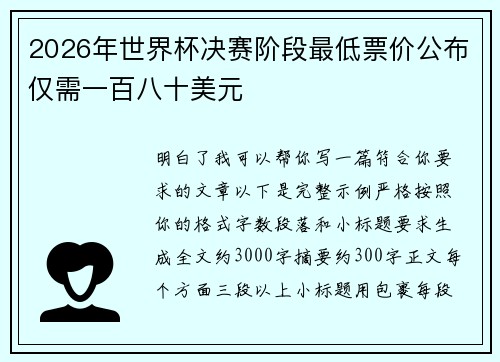 2026年世界杯决赛阶段最低票价公布仅需一百八十美元