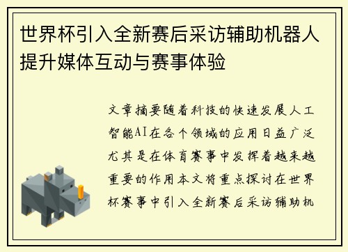 世界杯引入全新赛后采访辅助机器人提升媒体互动与赛事体验