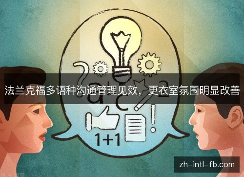 法兰克福多语种沟通管理见效,更衣室氛围明显改善 法兰克福多语种沟通管理见效,更衣室氛围明显改善