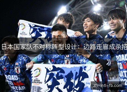 日本国家队不对称阵型设计:边路走廊成杀招 日本国家队不对称阵型设计:边路走廊成杀招