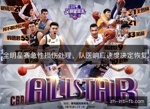 全明星赛急性损伤处理，队医响应速度决定恢复