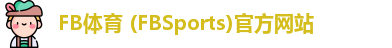 FB体育 (FBSports)官方网站